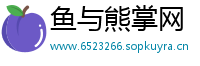 鱼与熊掌网